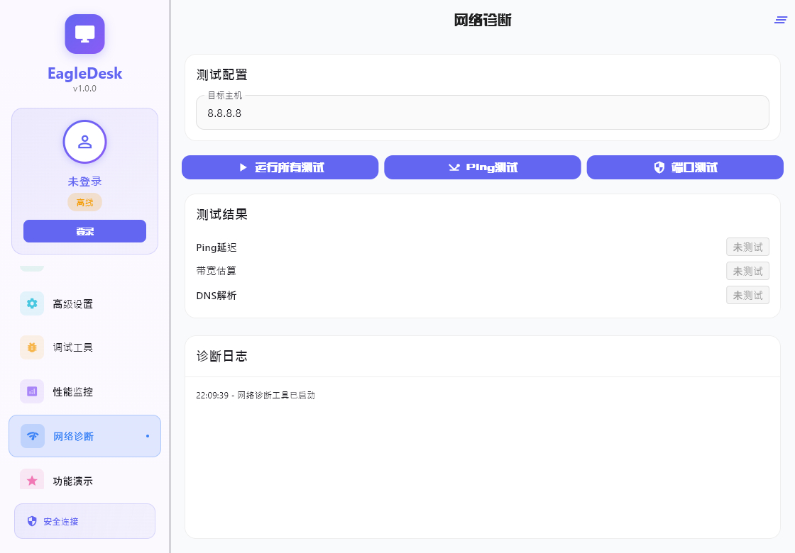网络诊断