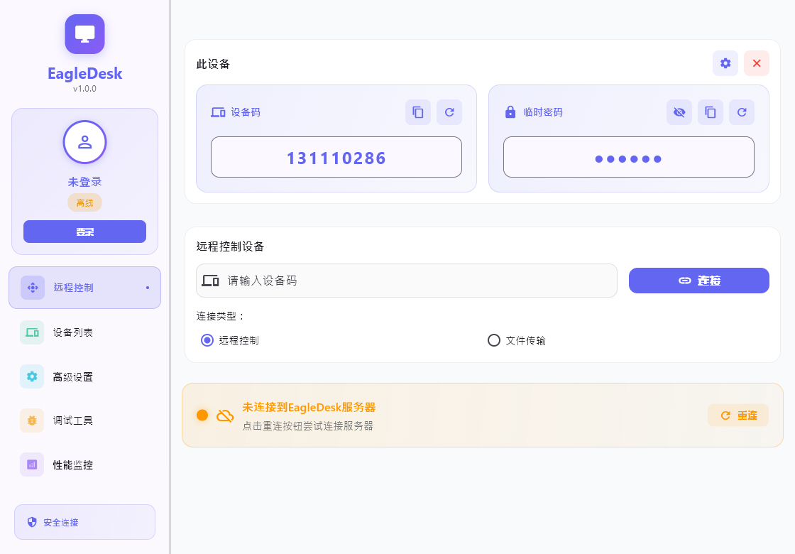 EagleDesk - 跨平台远程控制软件 - 现代化跨平台远程控制解决方案