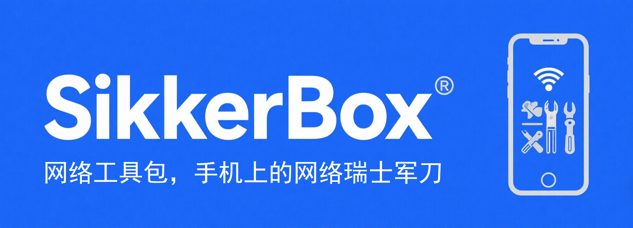SikkerBox-手机上的网络瑞士军刀