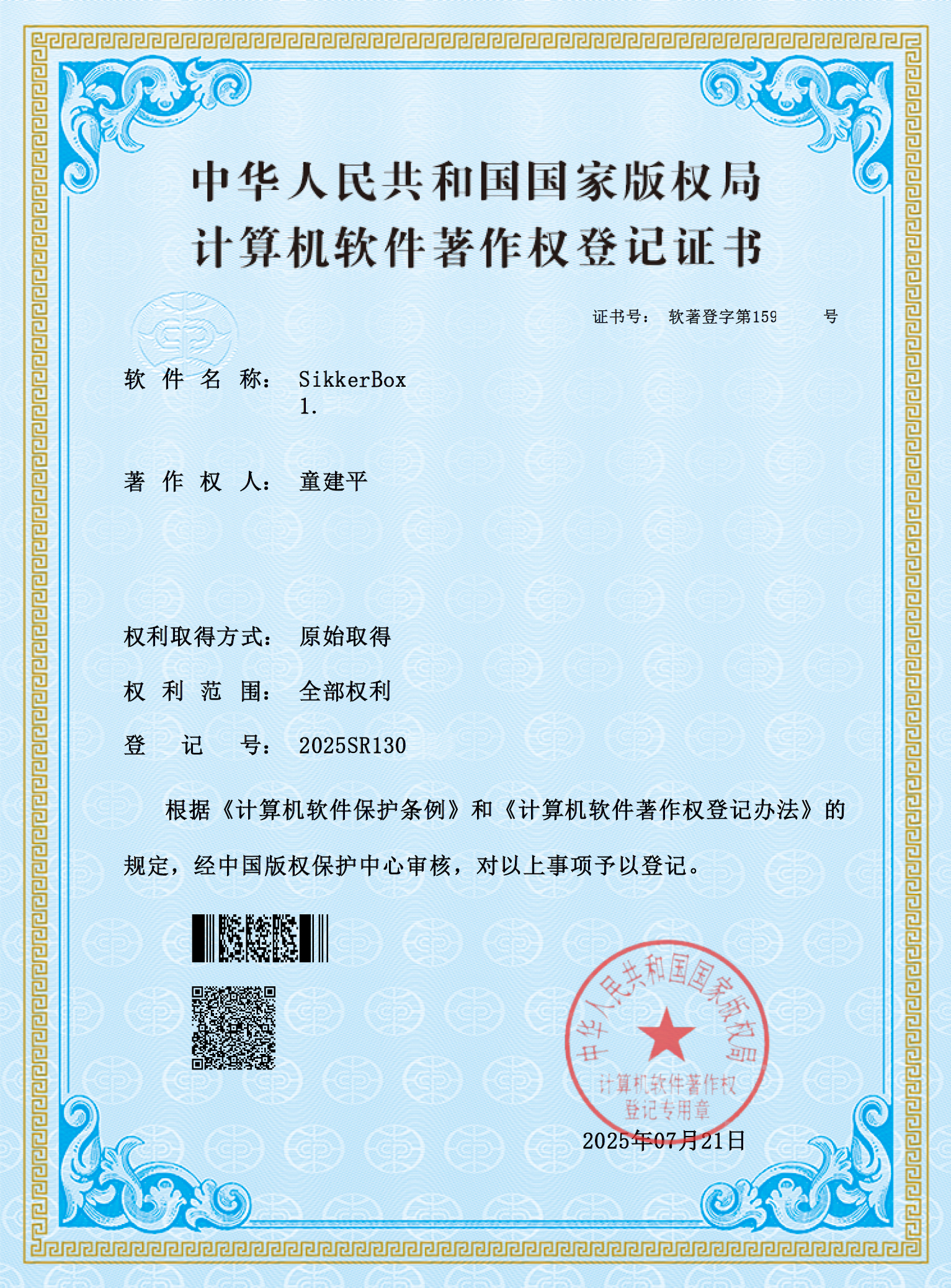sikkerbox app 软件著作权证书