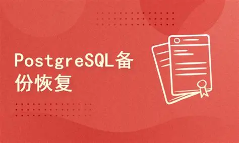 PostgreSQL备份与恢复实战：从零掌握pg_dump与pg_restore